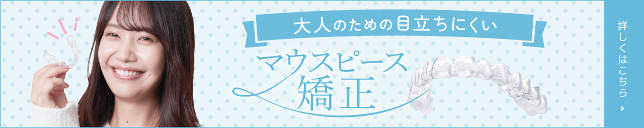 大人のための目立ちにくいマウスピース矯正