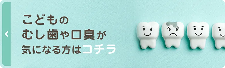 こどもの虫歯治療・口臭