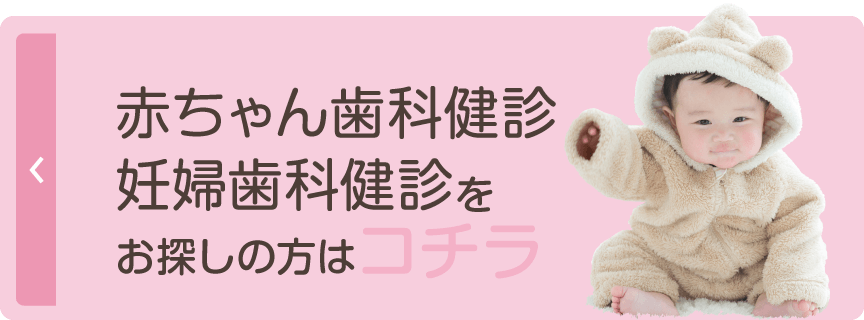 赤ちゃん歯科健診・妊婦歯科健診