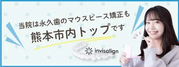 当院は永久歯のマウスピース矯正も熊本市内トップです