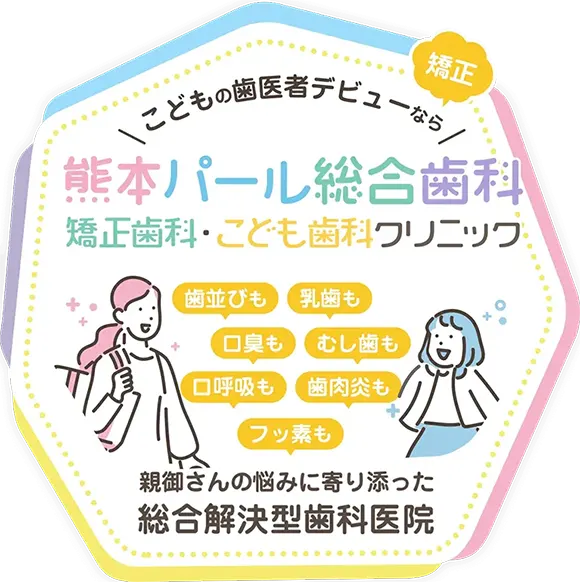 熊本パール総合歯科矯正歯科こども歯科クリニック