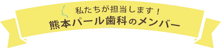 熊本パール歯科のメンバー