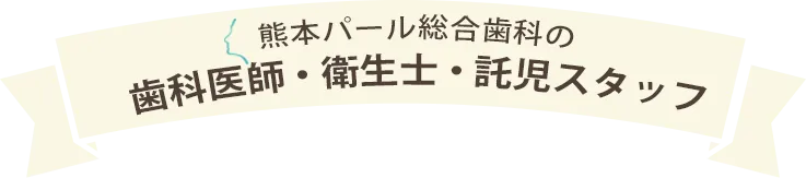 熊本パール歯科のメンバー