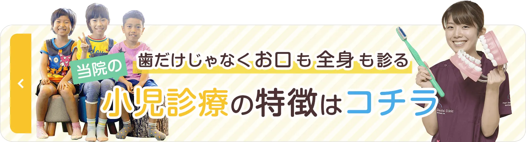 歯だけじゃなくお口も全身も診る当院の小児診療の特徴はコチラ