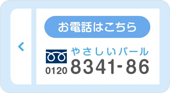 お電話はこちら0120834186