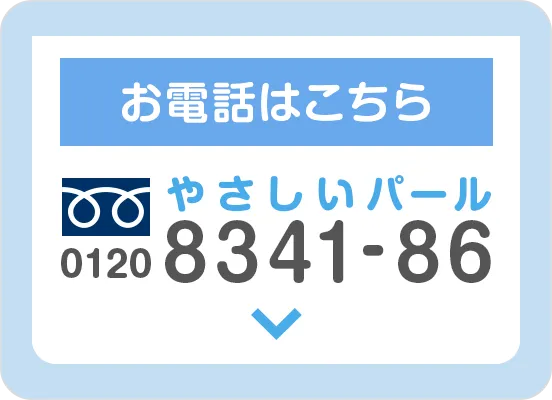 お電話はこちら0120834186