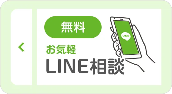 無料お気軽LINE相談