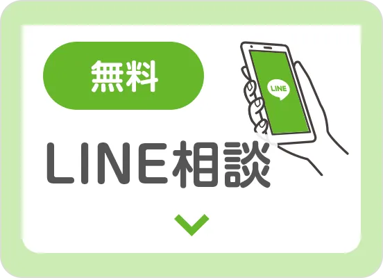 無料お気軽LINE相談