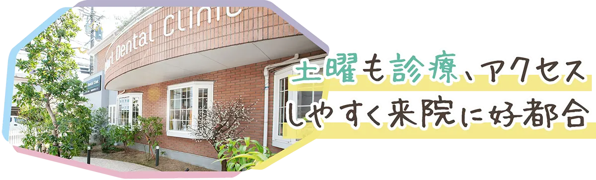 土曜も診療、アクセスしやすく来院に好都合